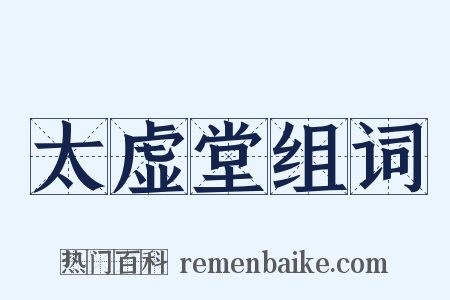 太虚堂组词是什么意思的图片